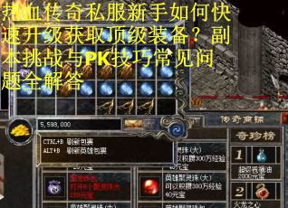 热血传奇私服新手如何快速升级获取顶级装备?副本挑战与PK技巧常见问题全解答 热血传奇私服新手如何快速升级获取顶级装备?副本挑战与PK技巧常见问题全解答