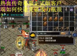 热血传奇私服正式版客户端如何快速突破战力瓶颈? 热血传奇私服正式版客户端如何快速突破战力瓶颈?