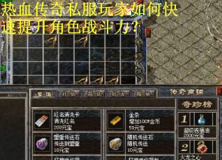 热血传奇私服玩家如何快速提升角色战斗力? 热血传奇私服玩家如何快速提升角色战斗力?