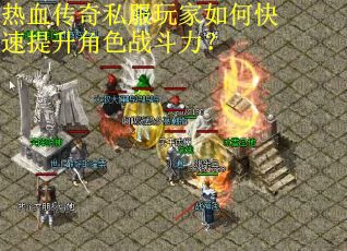 热血传奇私服玩家如何快速提升角色战斗力? 热血传奇私服玩家如何快速提升角色战斗力?