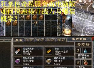 狂暴传奇私服合击电脑版如何快速提升战力与爆装概率? 狂暴传奇私服合击电脑版如何快速提升战力与爆装概率?