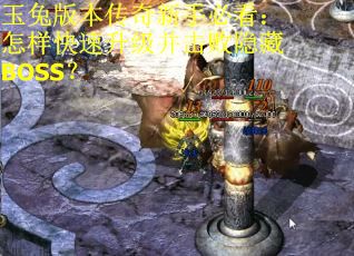 玉兔版本传奇新手必看:怎样快速升级并击败隐藏BOSS?