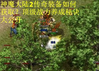 神魔大陆2传奇装备如何获取?顶级战力养成秘诀大公开 神魔大陆2传奇装备如何获取?顶级战力养成秘诀大公开