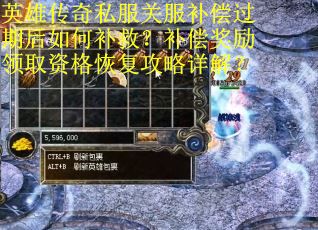 英雄传奇私服关服补偿过期后如何补救?补偿奖励领取资格恢复攻略详解? 英雄传奇私服关服补偿过期后如何补救?补偿奖励领取资格恢复攻略详解?