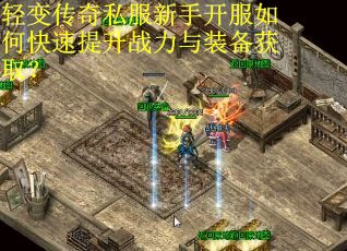 轻变传奇私服新手开服如何快速提升战力与装备获取?