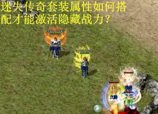 迷失传奇套装属性如何搭配才能激活隐藏战力?