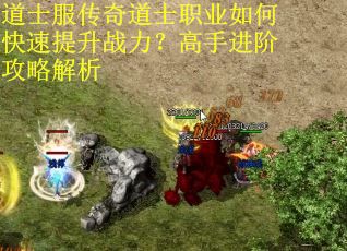 道士服传奇道士职业如何快速提升战力？高手进阶攻略解析
