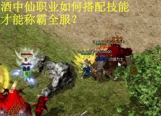 酒中仙职业如何搭配技能才能称霸全服？