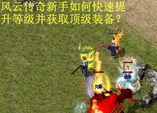 风云传奇新手如何快速提升等级并获取顶级装备? 风云传奇新手如何快速提升等级并获取顶级装备?
