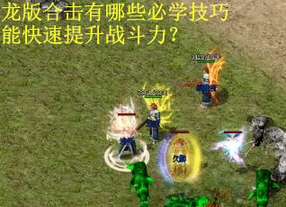 龙版合击有哪些必学技巧能快速提升战斗力？