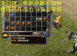龙门风云单职业新手如何快速提升战力与装备等级？