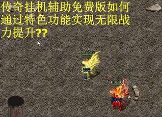 传奇挂机辅助免费版如何通过特色功能实现无限战力提升??