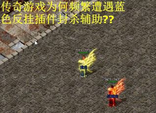 传奇游戏为何频繁遭遇蓝色反挂插件封杀辅助??