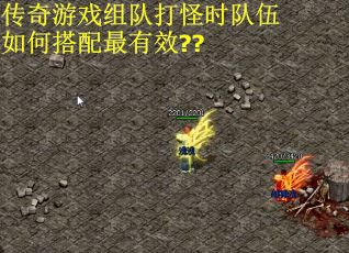 传奇游戏组队打怪时队伍如何搭配最有效??