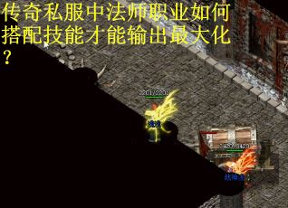 传奇私服中法师职业如何搭配技能才能输出最大化？