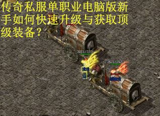 传奇私服单职业电脑版新手如何快速升级与获取顶级装备? 传奇私服单职业电脑版新手如何快速升级与获取顶级装备?