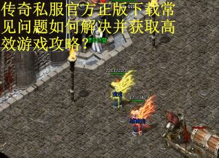 传奇私服官方正版下载常见问题如何解决并获取高效游戏攻略? 传奇私服官方正版下载常见问题如何解决并获取高效游戏攻略?