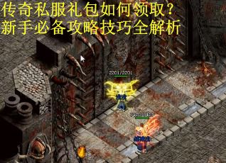 传奇私服礼包如何领取？新手必备攻略技巧全解析