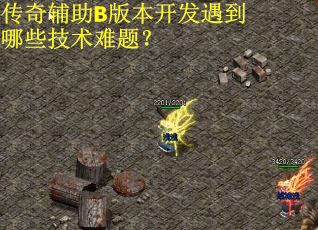 传奇辅助B版本开发遇到哪些技术难题？