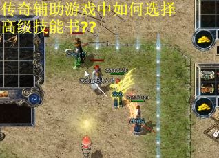传奇辅助游戏中如何选择高级技能书??
