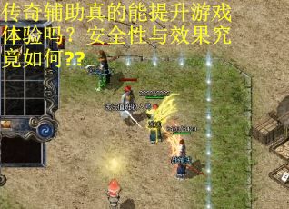 传奇辅助真的能提升游戏体验吗？安全性与效果究竟如何??