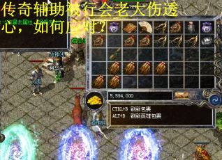 传奇辅助被行会老大伤透心，如何应对？