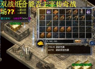 双战组合能否主宰传奇战场??