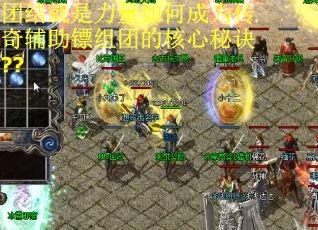 团结就是力量如何成为传奇辅助镖组团的核心秘诀??