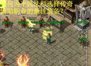 如何为平民法师选择传奇辅助职业的最佳装备？