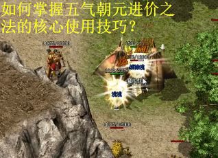 如何掌握五气朝元进价之法的核心使用技巧？