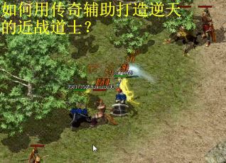 如何用传奇辅助打造逆天的近战道士？