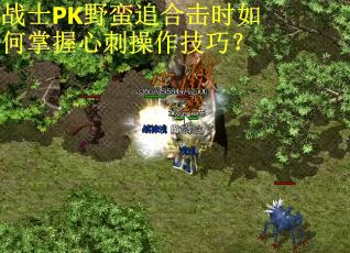 战士PK野蛮追合击时如何掌握心刺操作技巧? 战士PK野蛮追合击时如何掌握心刺操作技巧?