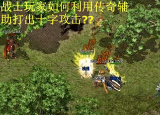 战士玩家如何利用传奇辅助打出十字攻击??