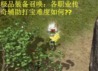 极品装备召唤：各职业传奇辅助打宝难度如何??