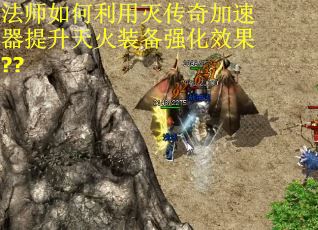 法师如何利用灭传奇加速器提升天火装备强化效果??