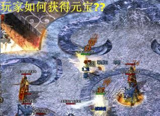 玩家如何获得元宝??