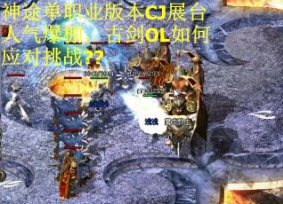 神途单职业版本CJ展台人气爆棚，古剑OL如何应对挑战??