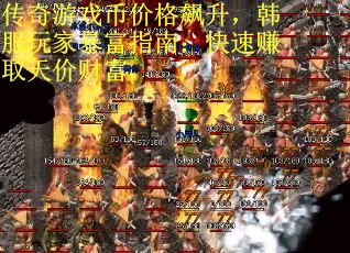 传奇游戏币价格飙升，韩服玩家暴富指南：快速赚取天价财富