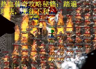热血传奇攻略秘籍：踏遍玛法，无往不利