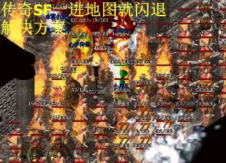 传奇SF一进地图就闪退解决方案