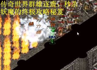 传奇世界群雄逐鹿：秒杀妖魔的终极攻略秘笈