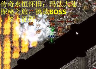 传奇永恒怀旧：玛法大陆探秘之旅，挑战BOSS，踏上征程