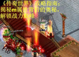 《传奇世界》攻略指南：揭秘m属性背后的奥秘，解锁战力巅峰