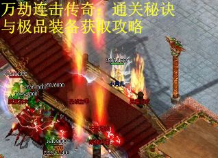 万劫连击传奇：通关秘诀与极品装备获取攻略