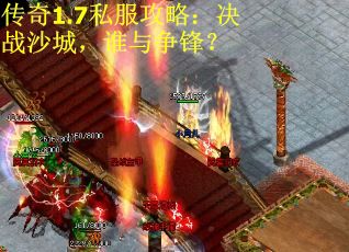 传奇1.7私服攻略：决战沙城，谁与争锋？