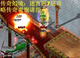 传奇幻境：迷宫回7层攻略传奇老炮请指点