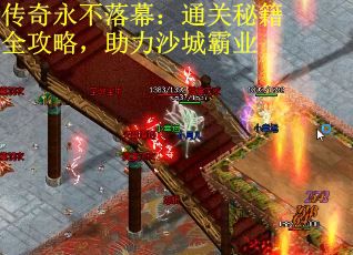 传奇永不落幕：通关秘籍全攻略，助力沙城霸业