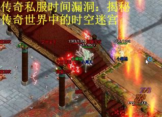 传奇私服时间漏洞：揭秘传奇世界中的时空迷宫