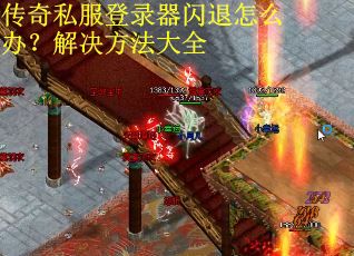 传奇私服登录器闪退怎么办？解决方法大全