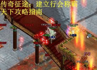 传奇征途：建立行会称霸天下攻略指南